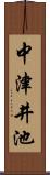 中津井池 Scroll