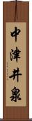 中津井泉 Scroll