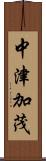 中津加茂 Scroll