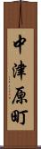 中津原町 Scroll