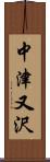 中津又沢 Scroll