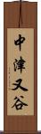 中津又谷 Scroll