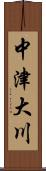 中津大川 Scroll