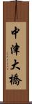 中津大橋 Scroll