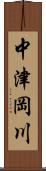 中津岡川 Scroll