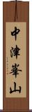 中津峯山 Scroll