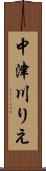 中津川りえ Scroll
