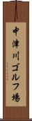 中津川ゴルフ場 Scroll