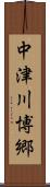 中津川博郷 Scroll
