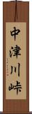 中津川峠 Scroll