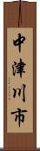 中津川市 Scroll