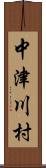中津川村 Scroll