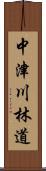 中津川林道 Scroll