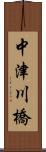 中津川橋 Scroll