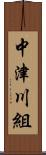 中津川組 Scroll