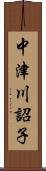 中津川詔子 Scroll