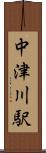 中津川駅 Scroll