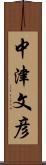 中津文彦 Scroll