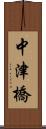 中津橋 Scroll