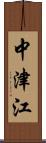 中津江 Scroll