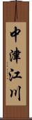 中津江川 Scroll