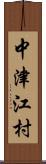 中津江村 Scroll