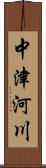 中津河川 Scroll