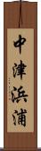 中津浜浦 Scroll