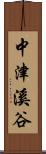 中津溪谷 Scroll