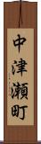 中津瀬町 Scroll