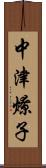 中津燎子 Scroll