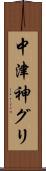 中津神グリ Scroll