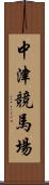 中津競馬場 Scroll