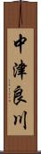 中津良川 Scroll