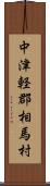 中津軽郡相馬村 Scroll