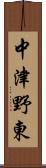 中津野東 Scroll