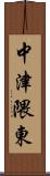 中津隈東 Scroll