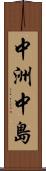 中洲中島 Scroll