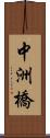 中洲橋 Scroll