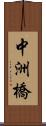 中洲橋 Scroll