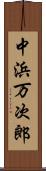 中浜万次郎 Scroll