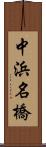 中浜名橋 Scroll