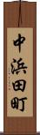 中浜田町 Scroll