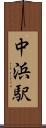 中浜駅 Scroll