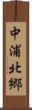 中浦北郷 Scroll