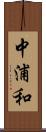 中浦和 Scroll