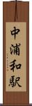中浦和駅 Scroll