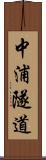 中浦隧道 Scroll