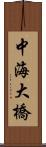 中海大橋 Scroll