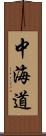 中海道 Scroll